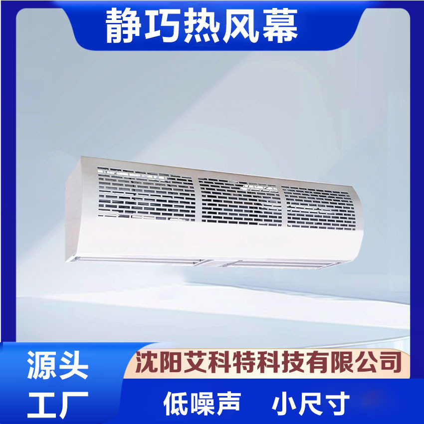 供应艾科特静巧系列贯流式电加热型空气幕 热风幕 风幕机RM12-D