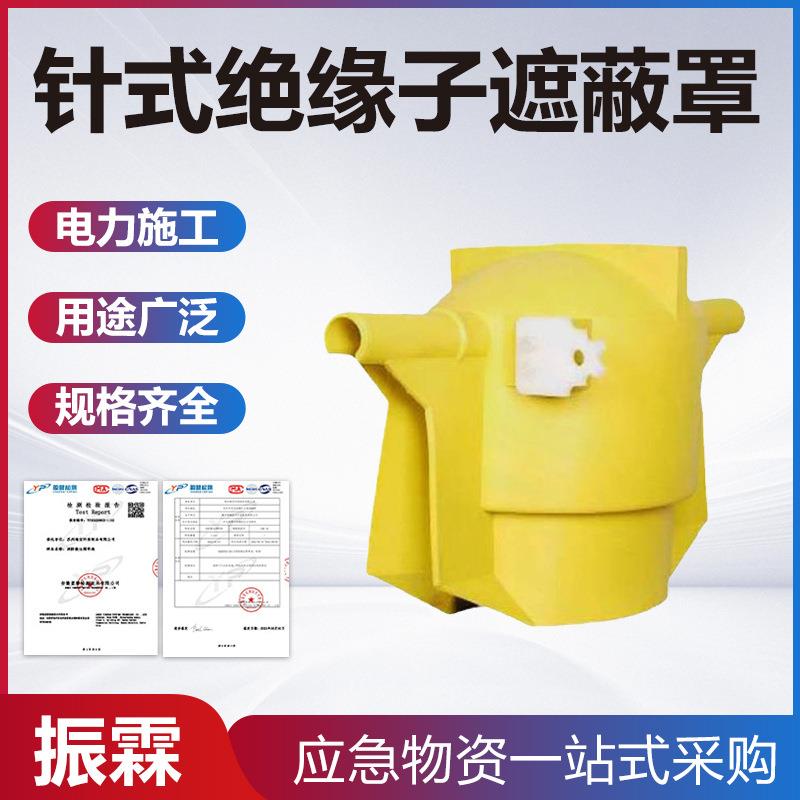 10kV带电作业针式绝缘子遮蔽罩DDZSZBZ10-2-2P-20-2瓷瓶遮蔽罩