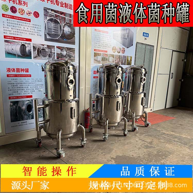 蘑菇菌种发酵设备木耳液体培养基发酵罐可扩种