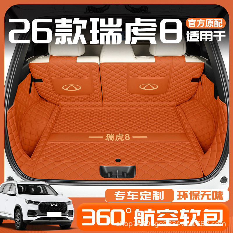 专用奇瑞瑞虎8专用全包围后备箱垫2026款瑞虎8尾箱垫改装用品配件