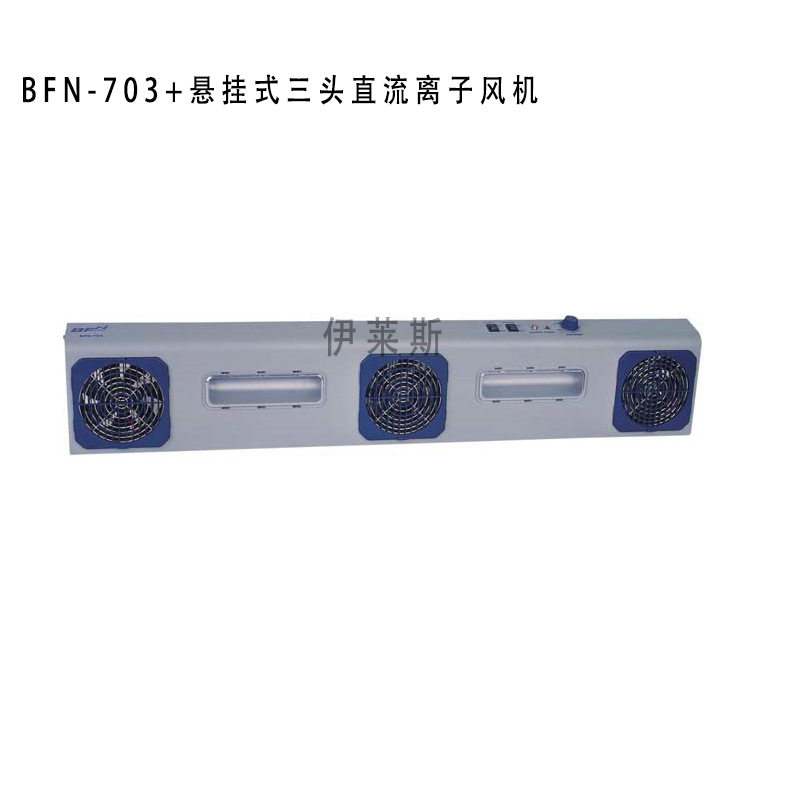 现货直批发BFN-703+悬挂式三头直流离子风机除尘防静电离子风机