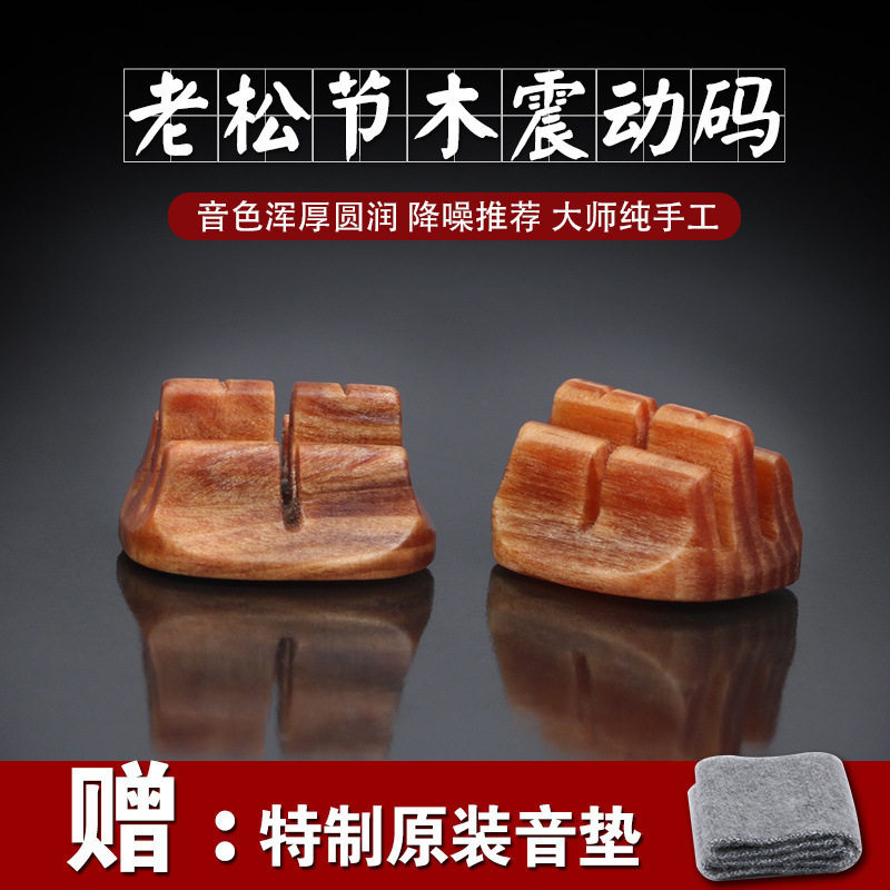 二胡琴码码子老松节震动码二胡码金丝楠震动码白枫木码