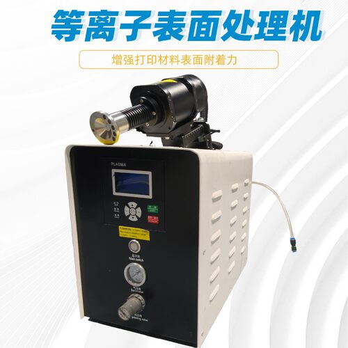 提升附着力印前处理设备PP/PE塑料电晕机等离子表面处理机