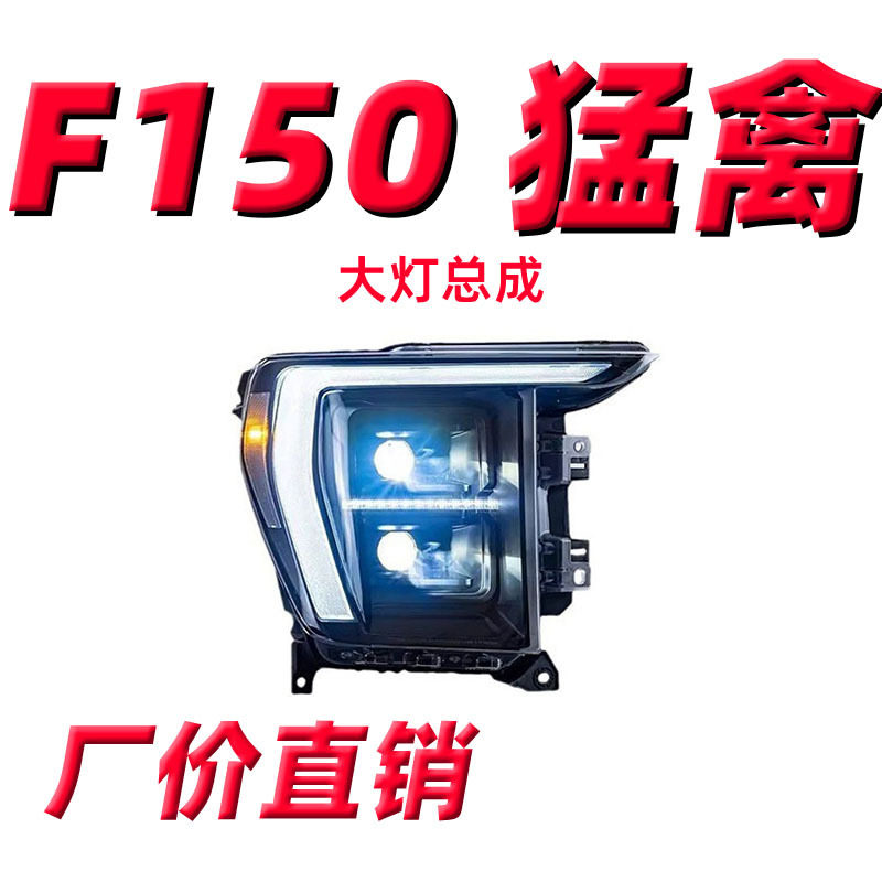 适用于21-23款福特F150猛禽大灯总成改装高配日行灯LED远近光大灯
