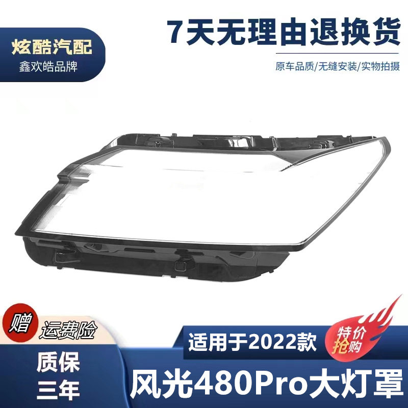 适用于22款风光580Pro大灯罩22款东风风光580PRO前大灯透明灯