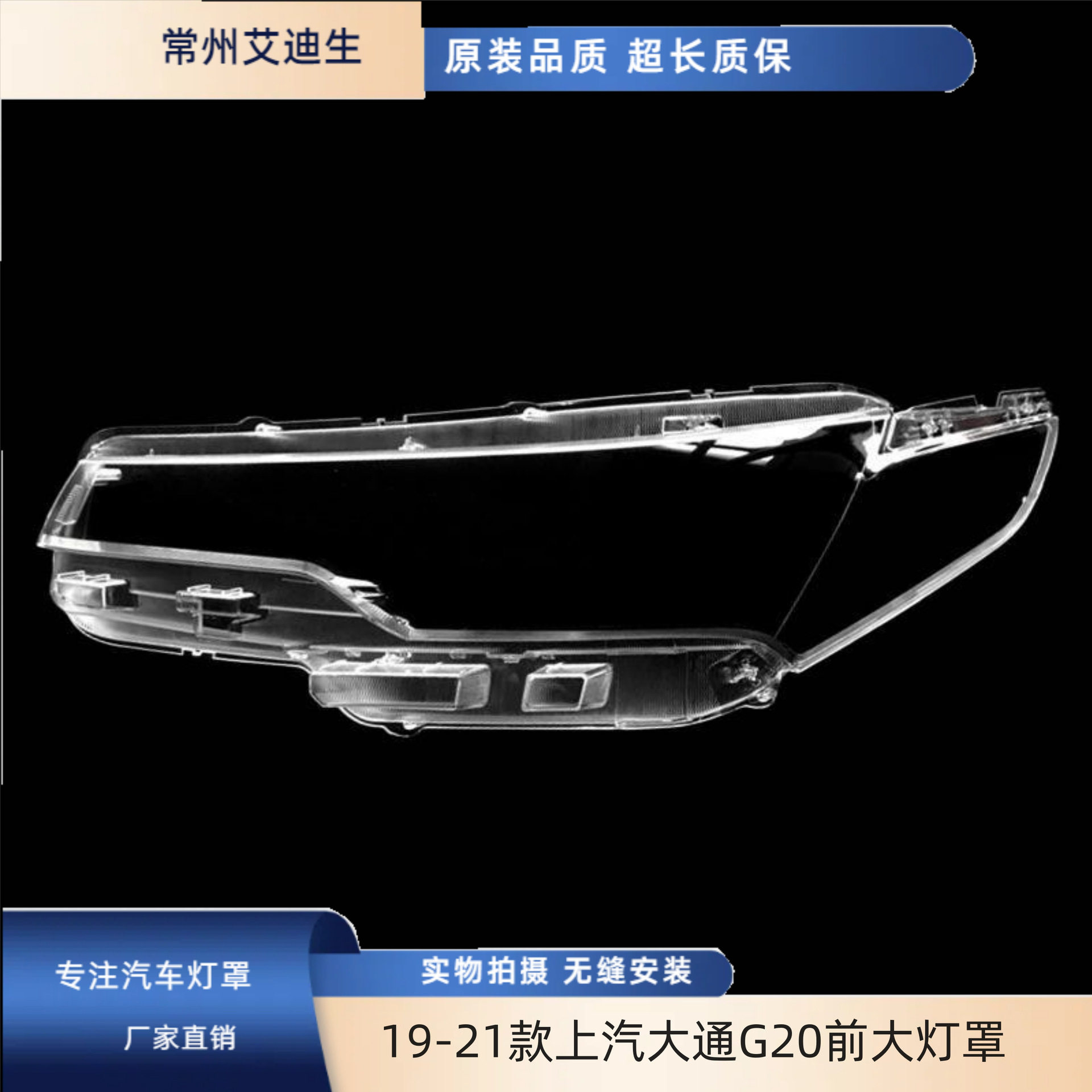 适用于19-21款上汽大通G20前大灯罩G20透明灯罩前灯罩大灯面罩