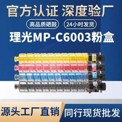 欣泰适用理光MPC4503墨粉C6003粉盒C4504C5503C6004C6503碳粉