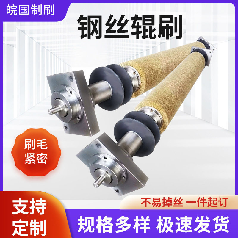 不锈钢钢丝刷辊金属除锈抛光机械清洗滚筒刷工业研磨拉丝毛刷辊