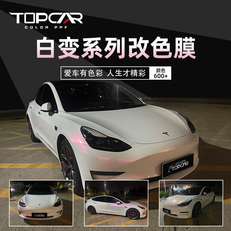 拓普卡亮面汽车改色膜亮白变紫全车改色珍珠贝壳白汽车膜批发车身