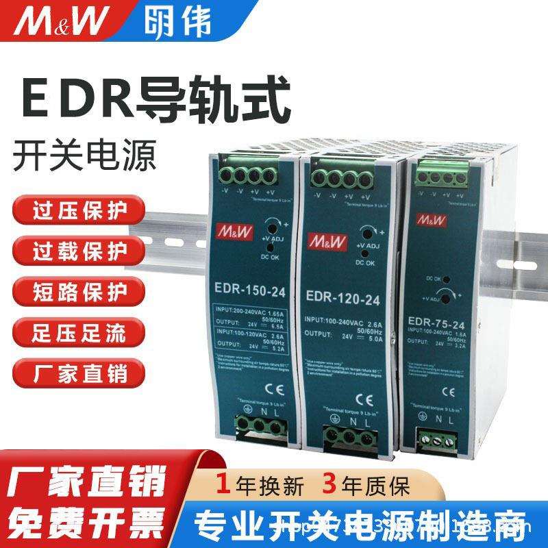 明伟EDR导轨式安装开关电源EDR120W24V5A48V150W75W12V10A
