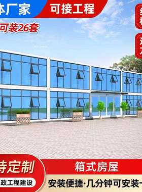 箱式房屋工地可移动集装箱房宿舍打包箱房简装房装配式箱式房屋