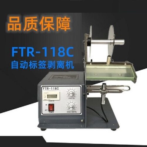 FTR-118C全自动标签剥离机不干胶标签分离机条码剥离机剥标机