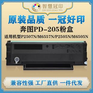 205粉盒P2507N M6555N M6557N M6505N M6605N P2505N 兼容奔图PD