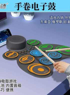 手卷电子鼓车折叠鼓胶便携军鼓边击音响充电喇叭玩DTX练习硅踏板
