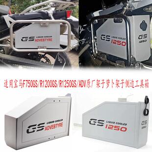 适用宝马R1250/R1200GS/ADV/F750GS改装侧边工具箱储物盒雨衣置物