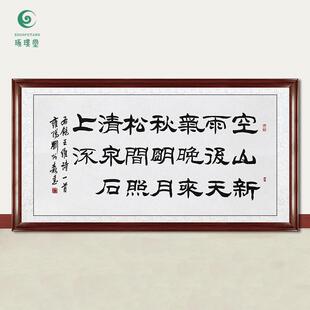 琢璞堂字画刘炳森书法山居秋暝手绘临摹名人字画客厅装饰挂画