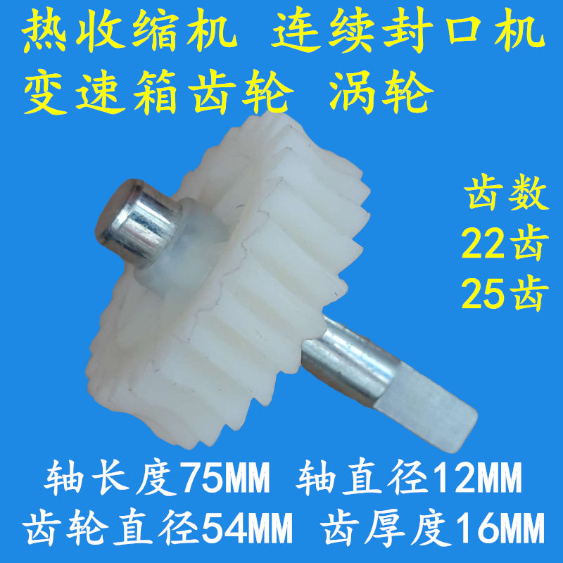 自动连续封口机配件 变速箱胶齿轮 减速机涡轮 变速机塑胶齿轮图片