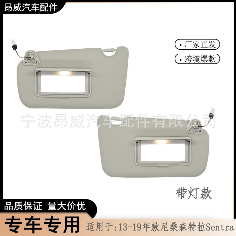 跨境爆款遮阳板适用13-19款尼桑森特拉Sentra96401-3SG8A灰对有
