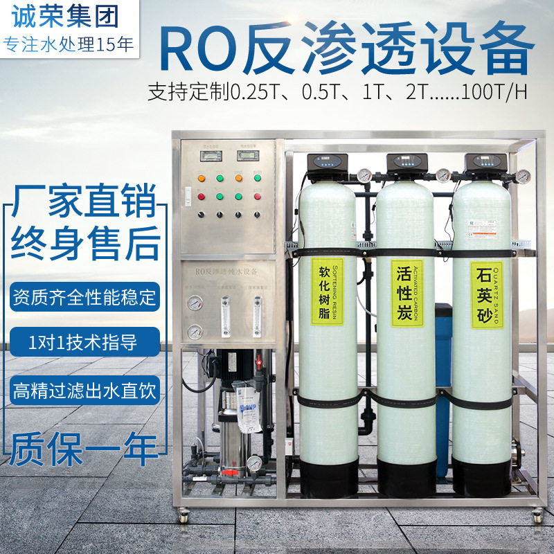 金诚荣RO反渗透纯水设备工业水处理机器软化水超滤家智能升级商用