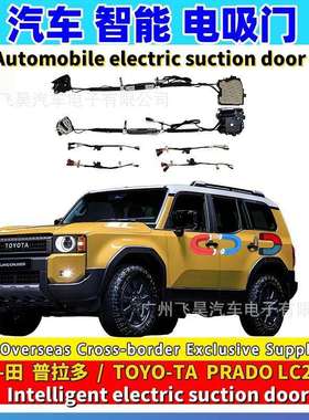 适用于海外丰田普拉多电吸门PradoLC250车门电吸四门电吸门改装