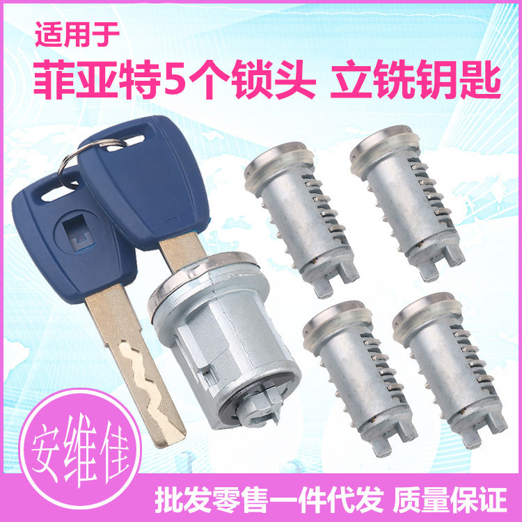 适用于菲亚特立铣全车钥匙锁芯总