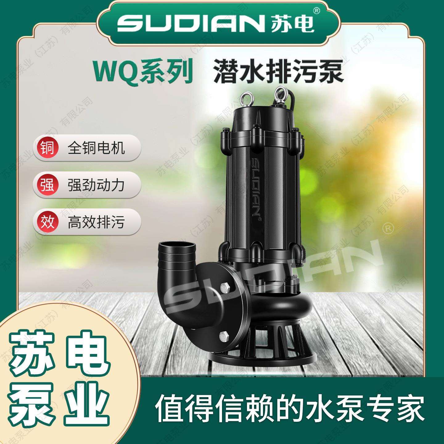 60/80WQ苏电泵业SUDIAN潜污泵无堵潜水排污泵
