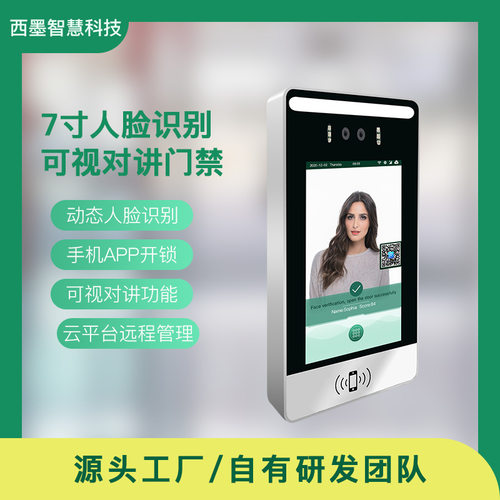 7寸人脸识别门禁厂家批发可连接云平台智慧住区园区管理西墨