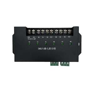 DMX六路七彩分控3通道单路8A/5V控制器