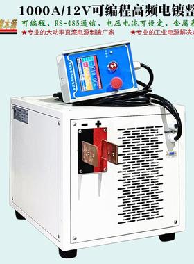 12V1000A高品质可编程电镀整流器10V15VPCB电镀高频直流开关电源