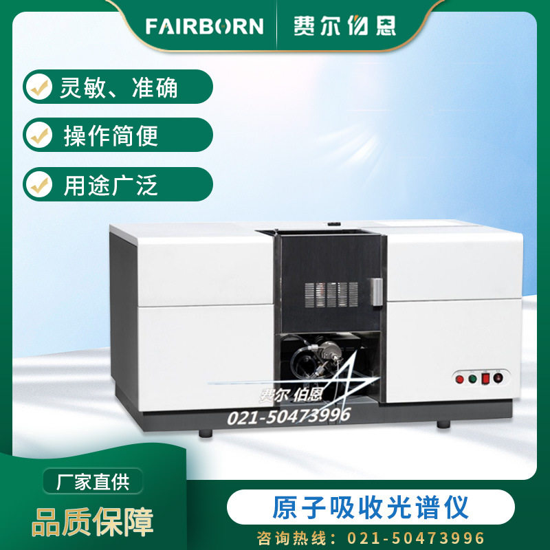 费尔伯恩石墨炉火焰原子吸收仪