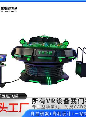 VR元宇宙体验馆星际飞碟虚拟现实游乐设备大型体感一体机景区商用