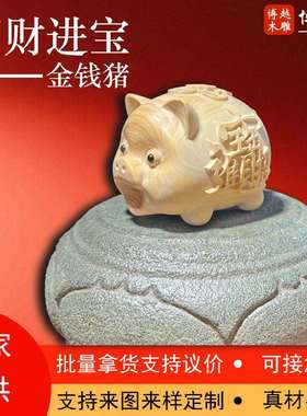 木雕黄杨木手工创意可爱招财猪家居桌面装饰木质工艺品摆件手把件