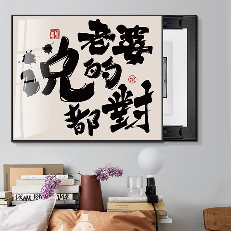 xyt新中式电表箱装饰画佛系文字书房遮挡配电箱挂画强电开关电闸