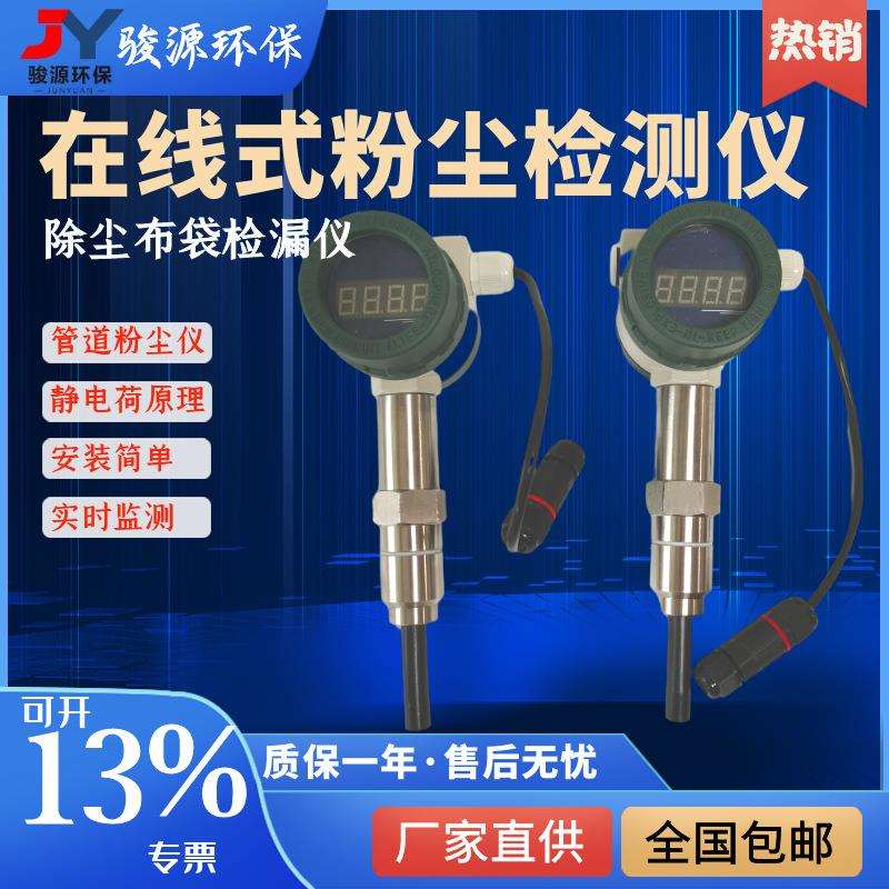 JY-MODEL100在线式粉尘浓度监测仪静电荷法粉尘仪除尘布袋检漏仪