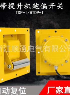 嵌入式提升机跑偏开关TDP-1小尺寸款更灵敏WTDP-I防跑偏装置