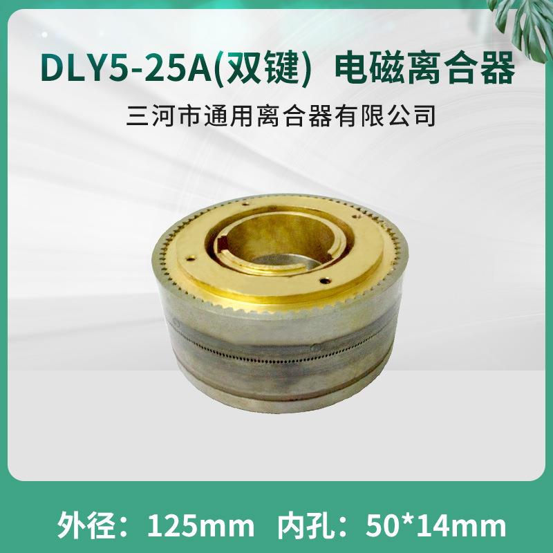 DLY5-25A牙嵌式电磁离合器三河通用离合器DC24V天津机床电器配件
