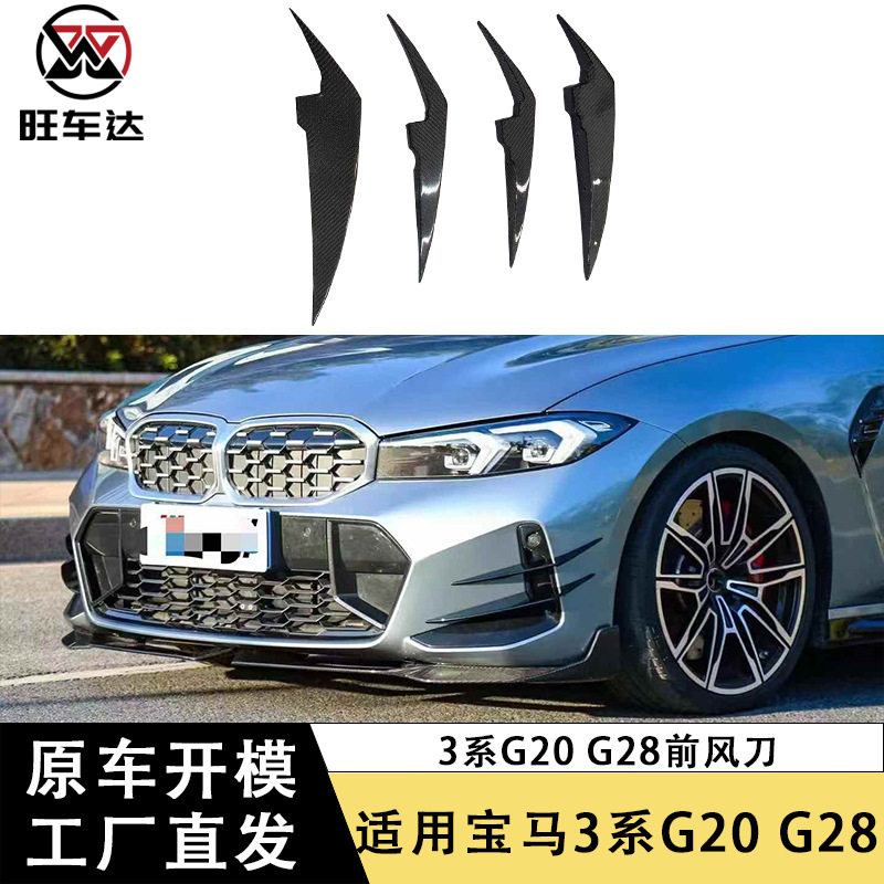适用于23+宝马3系G20G28碳纤维前风刀AC款前杠风刀改装汽车套件
