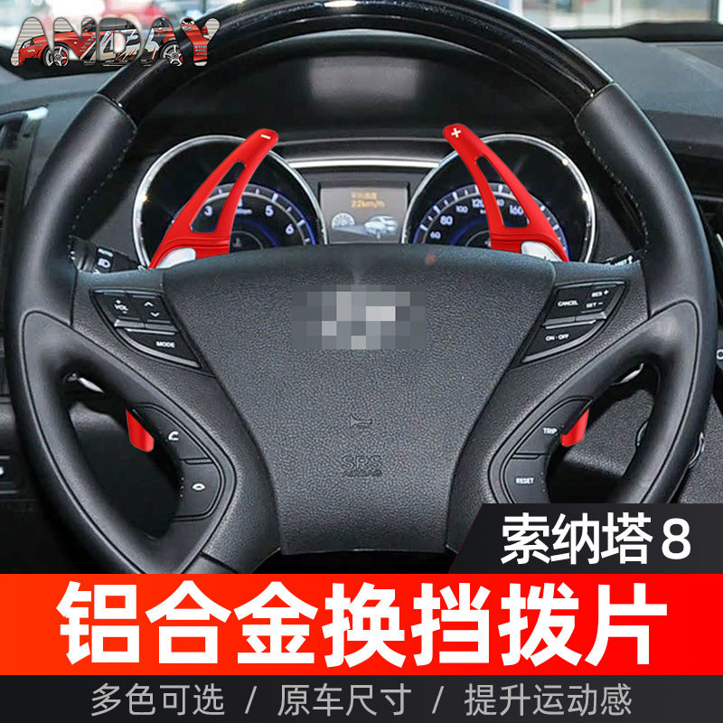 适用现代索纳塔8代方向盘换挡拨片索纳塔8代改装铝合金换挡拨片