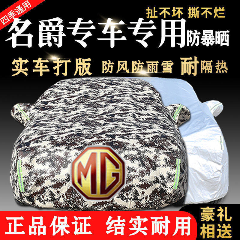 名爵ZSHSGSGTMG356锐行锐腾汽车车衣车罩加厚防晒防雨