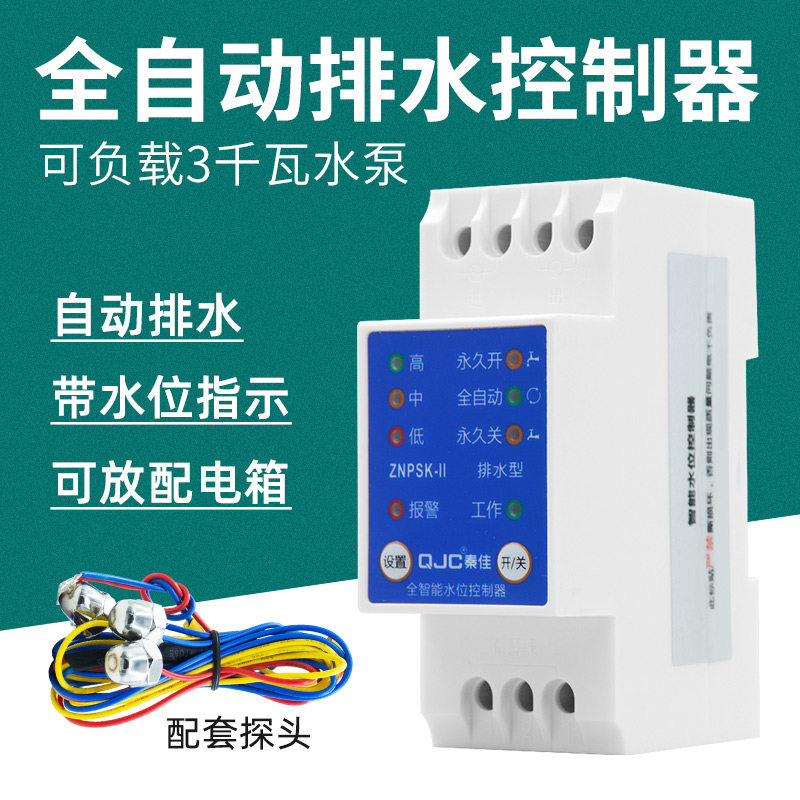 全自动排水型水位控制器开关车库泳池污水地下室液位感应器防溢水