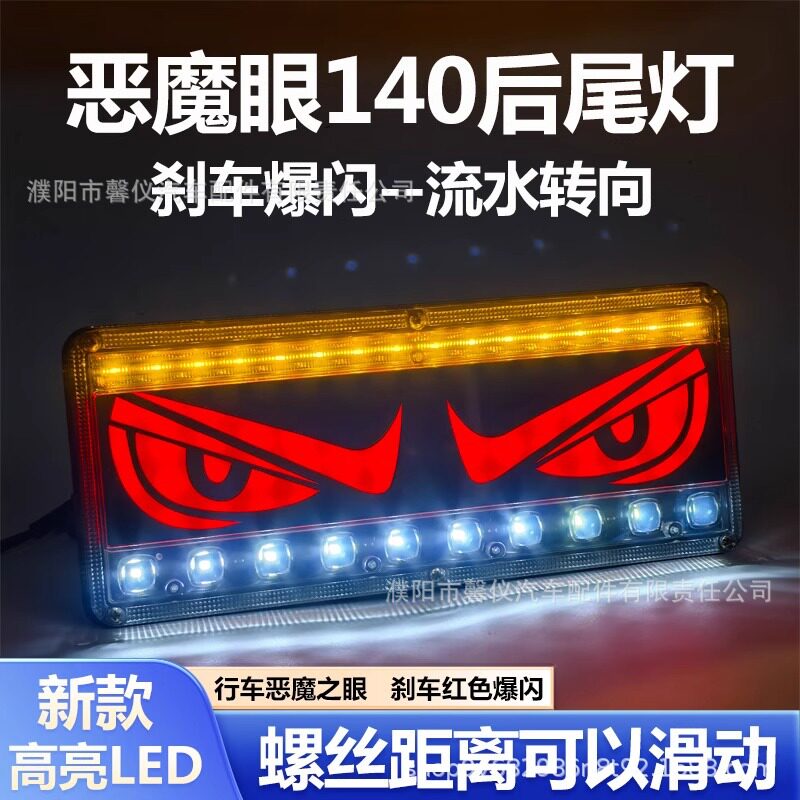 恶魔眼货车通用改装140-2led后尾灯流水12v24v超亮防水刹车爆闪灯