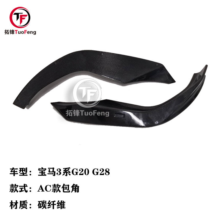 适用于宝马新3系G20 G28 MT包围改装AC款碳纤维前包角 小包围改装