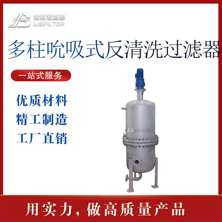 佳洁宝滤器 多柱式反冲洗过滤器污水处理PLC自控排污不锈钢自清洗