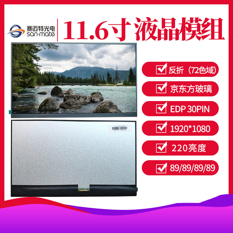 BOE11.6寸1080PLCD屏模组