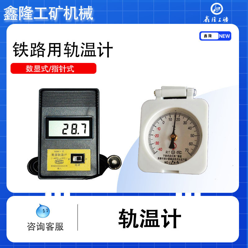 鑫隆轨道施工磁吸式钢轨测温表数显式钢轨轨温计读数方便