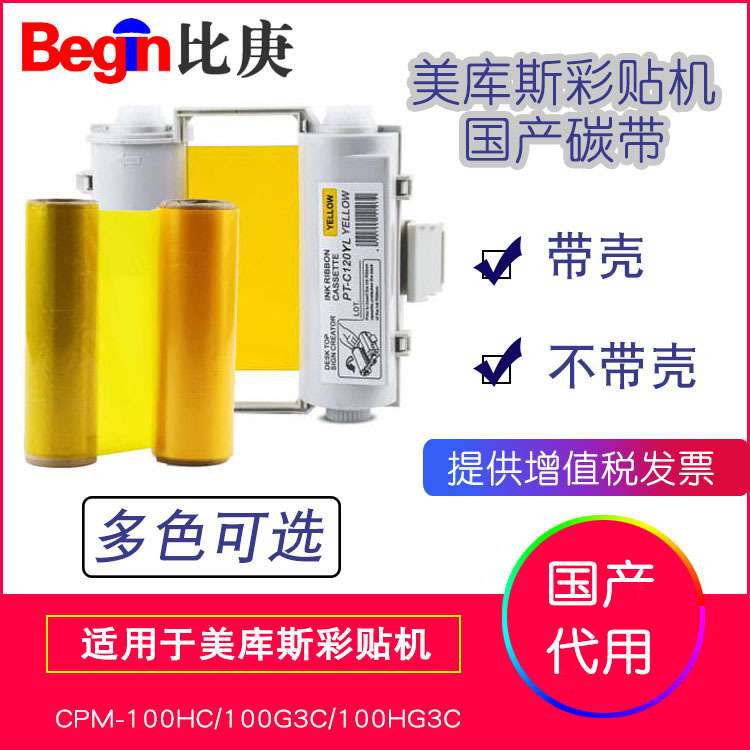 MAX彩贴机色带碳带SL-R108T黄色国产 适用于CPM-100G3C/100HG3C
