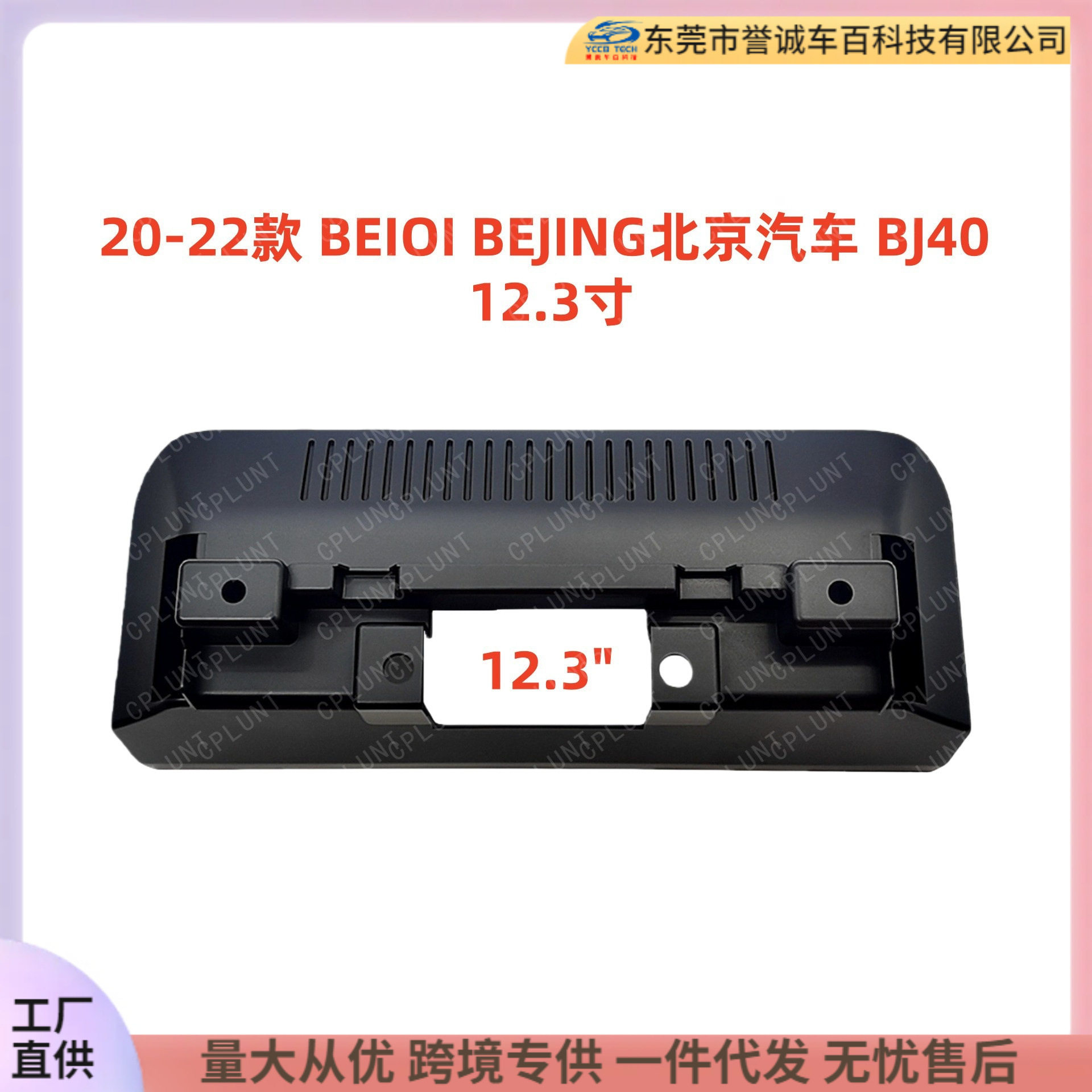 适用于20-22款BEIQI北京汽车BJ4012.3寸大屏导航中控面框音响面板