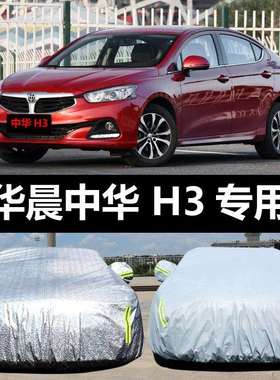 华晨中华H3汽车车衣防晒防雨雪防尘遮阳隔热车罩车套盖车布汽车