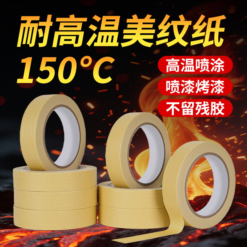 耐高温美纹纸胶带汽车喷漆烤漆保护贴纸高粘无痕耐温150度美纹纸