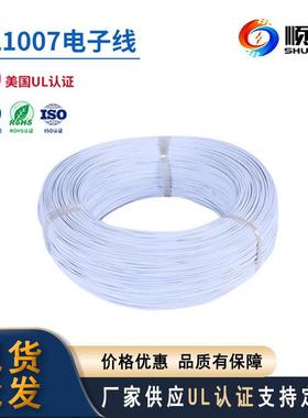 顺佳电子线UL1007#22awgpvc电子线材LED照明电路灯饰电线